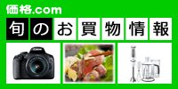 【家電】家電からグルメまで「買い時」をお届け！ 価格.com 旬のお買物情報5月号