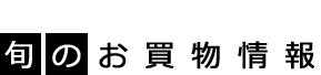 価格.com 旬のお買物情報