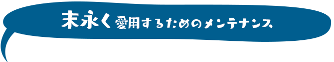 末永く愛用するためのメンテナンス