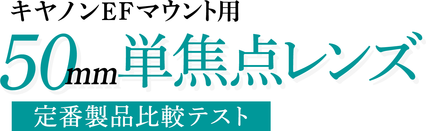 キヤノンEFマウント用50mm単焦点レンズ定番製品比較テスト - 価格.com