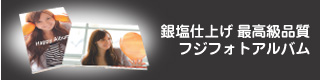 フジフォトアルバムの詳細・申し込みはこちら