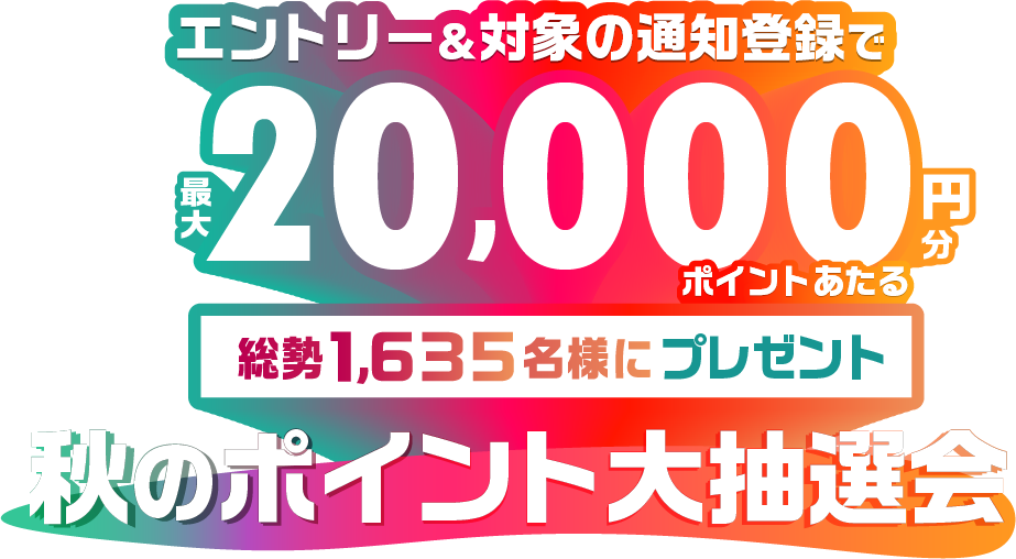 価格.com】KCポイント還元キャンペーン