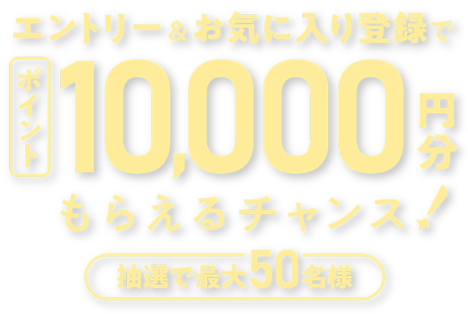 �G���g���[�����C�ɓ���o�^�Ń|�C���g10,000�~�����炦��`�����X�I���I�ōő�50���l