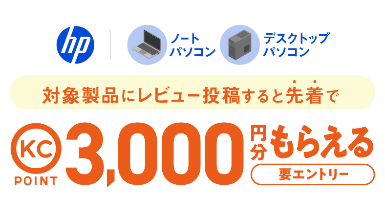 ｈｐ様ご要望おまとめ商品 HP×価格.com レビュー投稿プレゼントキャンペーン