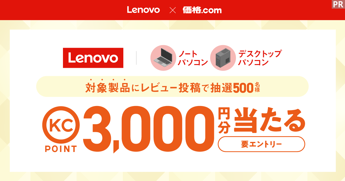 Lenovo×価格.com レビュー投稿プレゼントキャンペーン