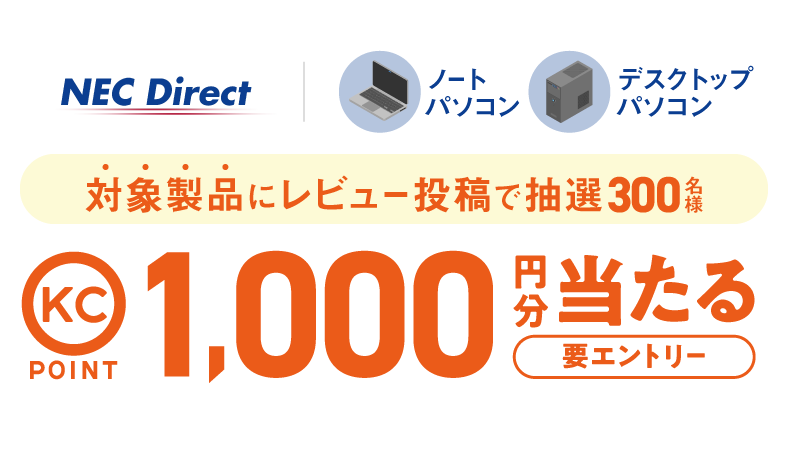 NEC×価格.com レビュー投稿プレゼントキャンペーン