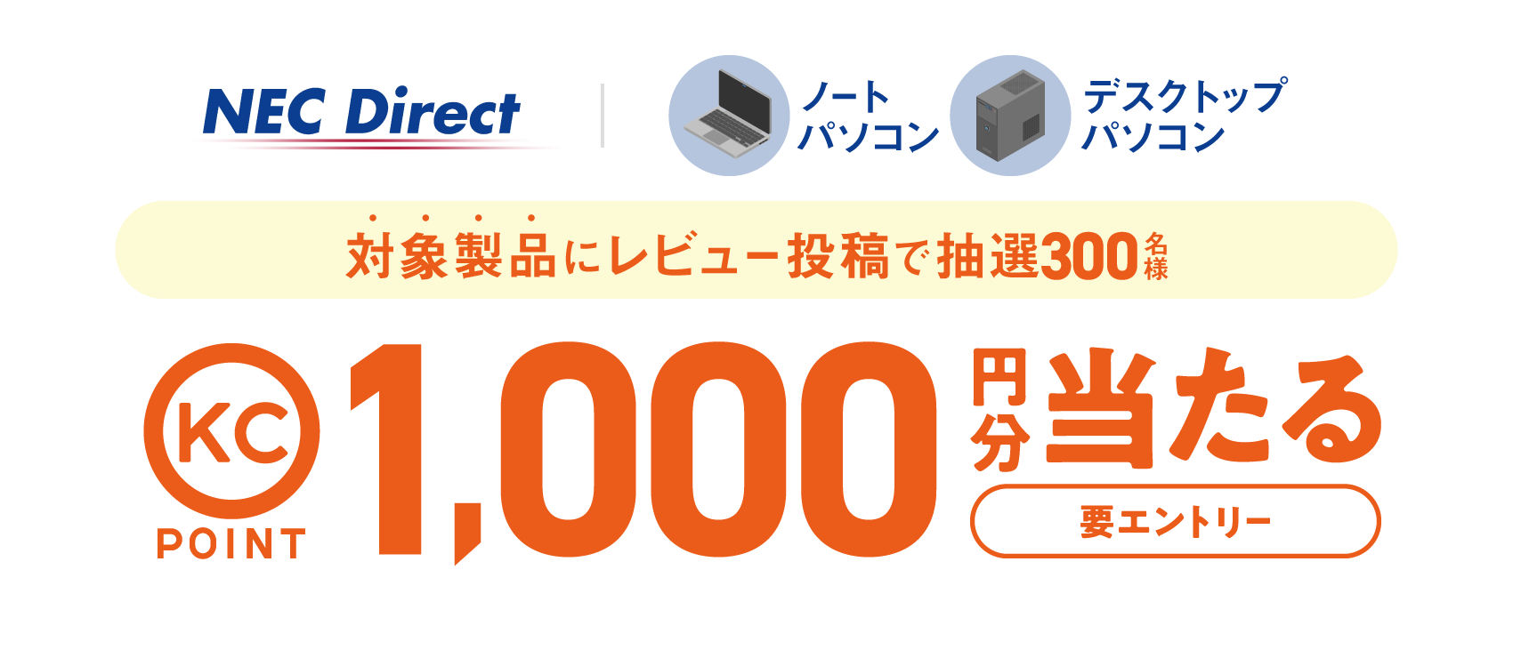 NEC×価格.com レビュー投稿プレゼントキャンペーン