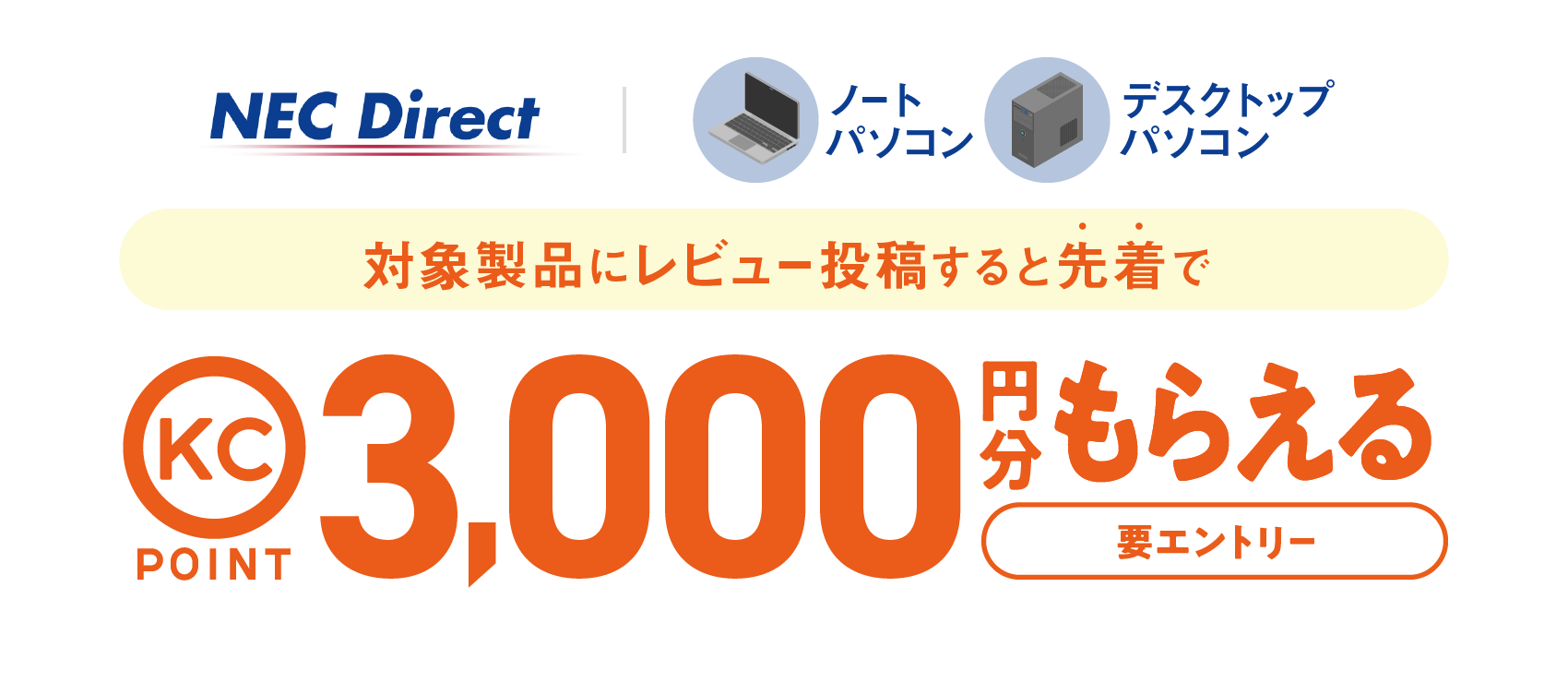 NEC�~���i.com ���r���[���e�v���[���g�L�����y�[��
