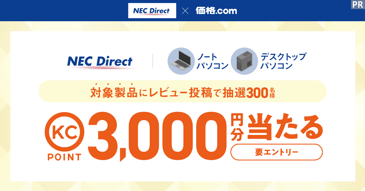 NEC×価格.com レビュー投稿プレゼントキャンペーン