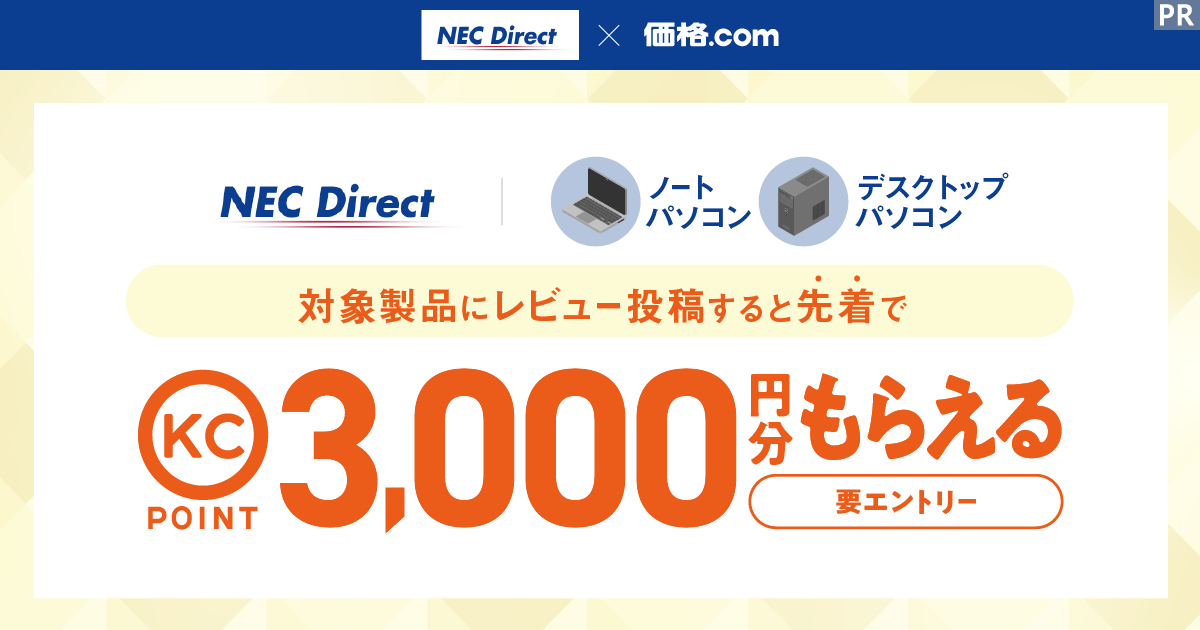 NEC×価格.com レビュー投稿プレゼントキャンペーン