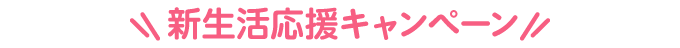 �V���������L�����y�[��