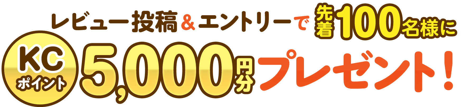 ���r���[���e���G���g���[�Ő撅100���l��KC�|�C���g5,000�~���v���[���g�I