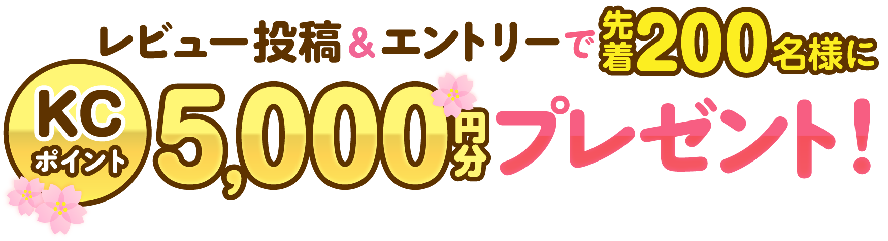 ���r���[���e���G���g���[�Ő撅200���l��KC�|�C���g5,000�~���v���[���g�I