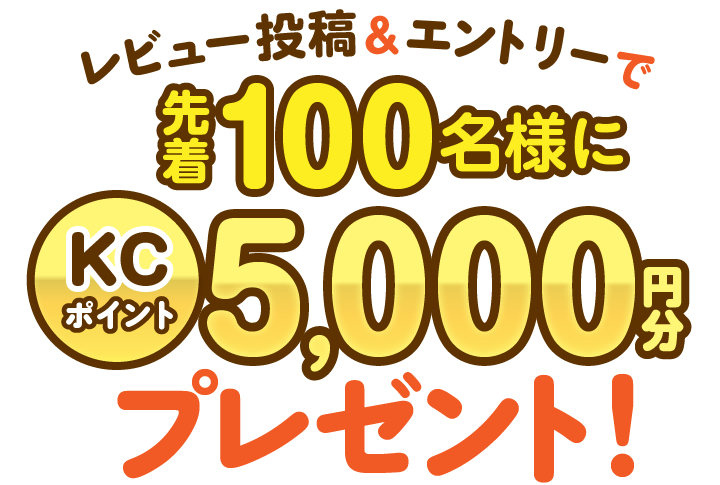 ���r���[���e���G���g���[�Ő撅100���l��KC�|�C���g5,000�~���v���[���g�I