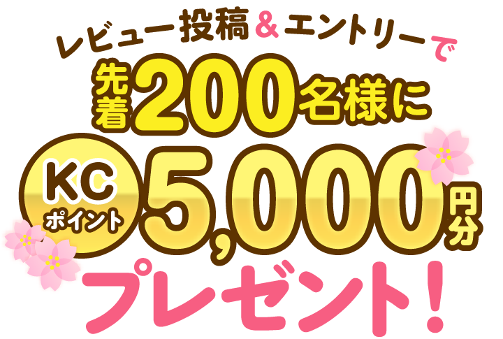 ���r���[���e���G���g���[�Ő撅200���l��KC�|�C���g5,000�~���v���[���g�I