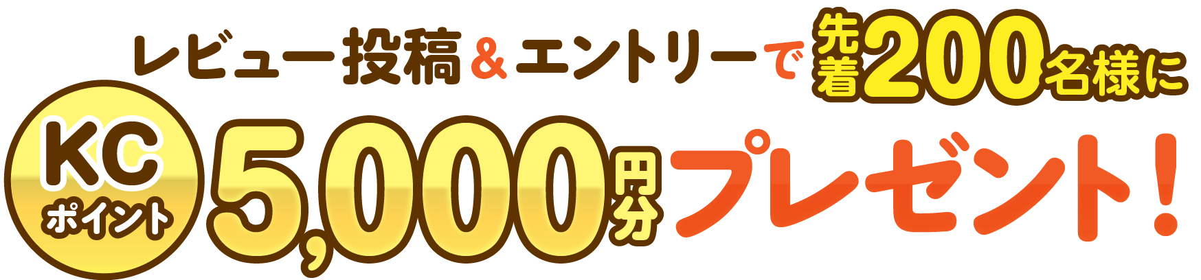 ���r���[���e���G���g���[�Ő撅200���l��KC�|�C���g5,000�~���v���[���g�I