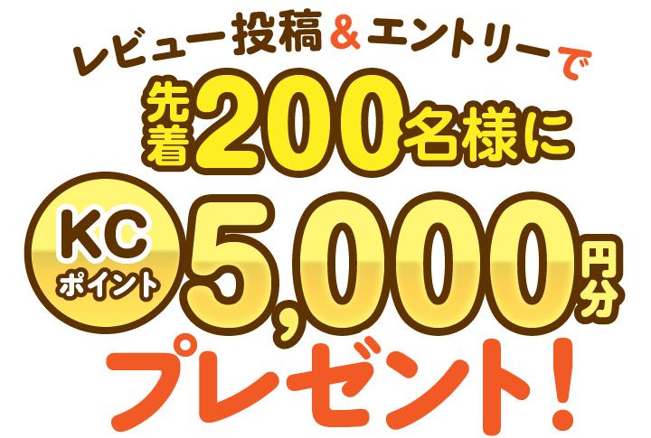 ���r���[���e���G���g���[�Ő撅200���l��KC�|�C���g5,000�~���v���[���g�I
