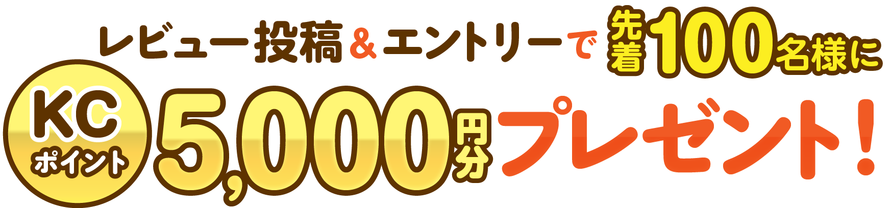 ���r���[���e���G���g���[�Ő撅100���l��KC�|�C���g5,000�~���v���[���g�I