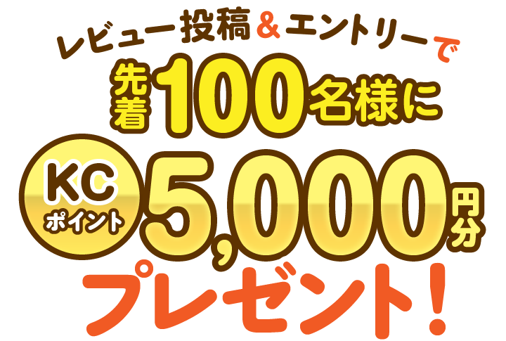 ���r���[���e���G���g���[�Ő撅100���l��KC�|�C���g5,000�~���v���[���g�I