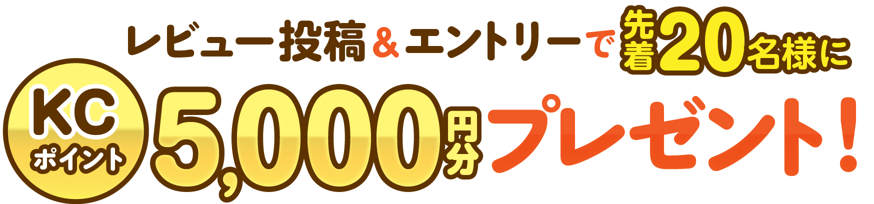 ���r���[���e���G���g���[�Ő撅20���l��KC�|�C���g5,000�~���v���[���g�I