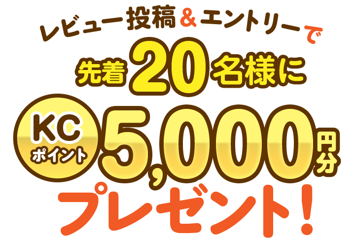 ���r���[���e���G���g���[�Ő撅20���l��KC�|�C���g5,000�~���v���[���g�I