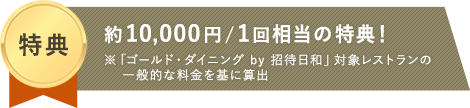 「アメックス・ゴールド」の豪華6大特典