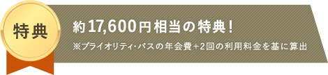 「アメックス・ゴールド」の豪華6大特典