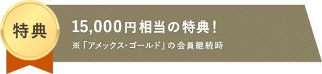 「アメックス・ゴールド」の豪華6大特典
