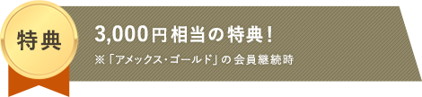 「アメックス・ゴールド」の豪華6大特典