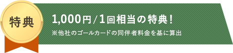 「アメックス・グリーン」のうれしい特典