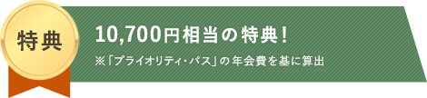 「アメックス・グリーン」のうれしい特典