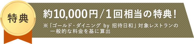 「アメックス・ゴールド」の豪華6大特典