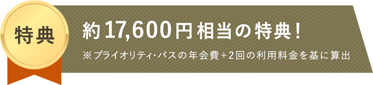 「アメックス・ゴールド」の豪華6大特典