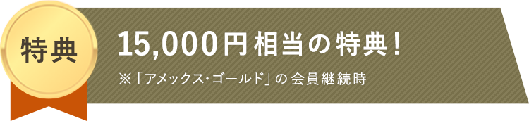 「アメックス・ゴールド」の豪華6大特典