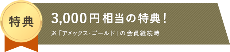 「アメックス・ゴールド」の豪華6大特典