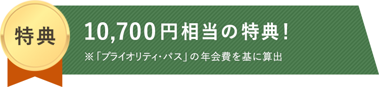 「アメックス・グリーン」のうれしい特典