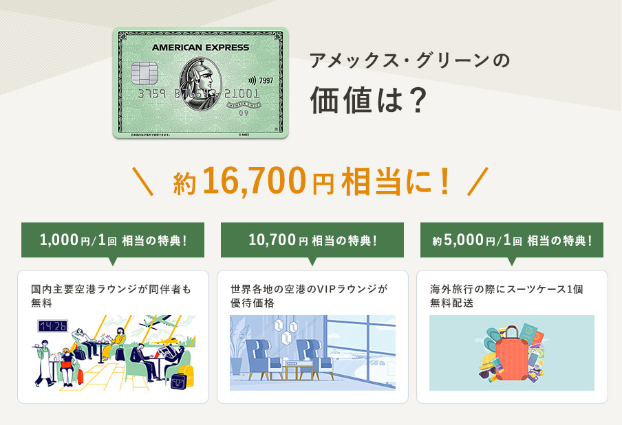 「アメックス・グリーン」の価値