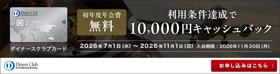 目利きが選ぶメインカード! ダイナースクラブカードの魅力を徹底紹介