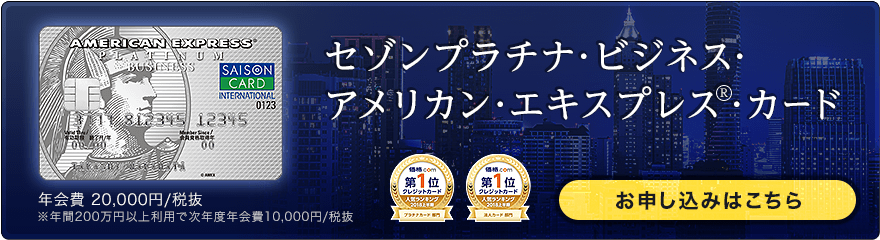 セゾンプラチナ・ビジネス・アメリカン・エキスプレス®・カードのお申し込みはこちら