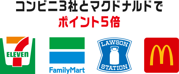 コンビニ3社とマクドナルドでポイント5倍
