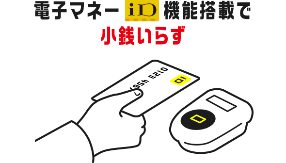 電子マネーID機能搭載で小銭いらず