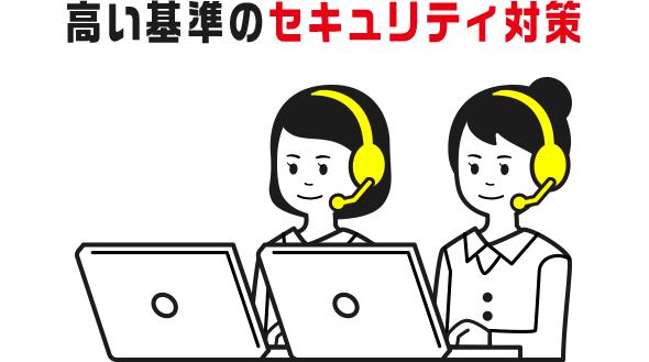 高い基準のセキュリティ対策