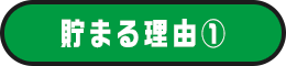貯まる理由@