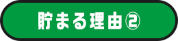 貯まる理由A