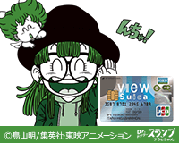 「ビュー・スイカ」カードで、Suicaをおトクに!