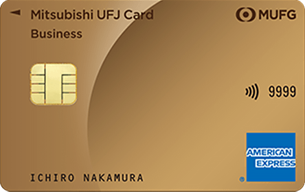 三菱UFJカード・ゴールド・ビジネス・アメリカン・エキスプレス・カード