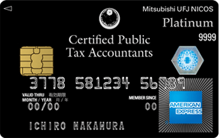 税理士MUFGカード・プラチナ・アメリカン・エキスプレス・カード