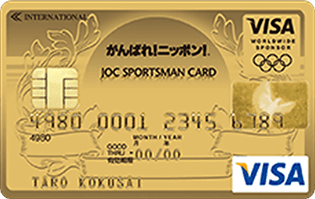 高品質ゴールドカード JOCスポーツマンVISAカード ゴールドカードの特徴・ポイント還元率