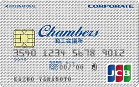 Chambers Jcb事業所カード 一般カードの特徴 ポイント還元率 クレジットカード比較 価格 Com