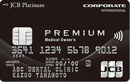 Medical Owner'sカード（JCB）プラチナ法人カードの特徴・ポイント還元